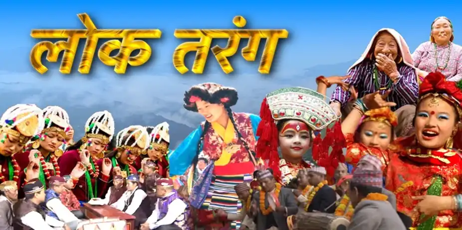 Lok Tarang (Sikkim ki Lok Tarang aur Paramparayein)