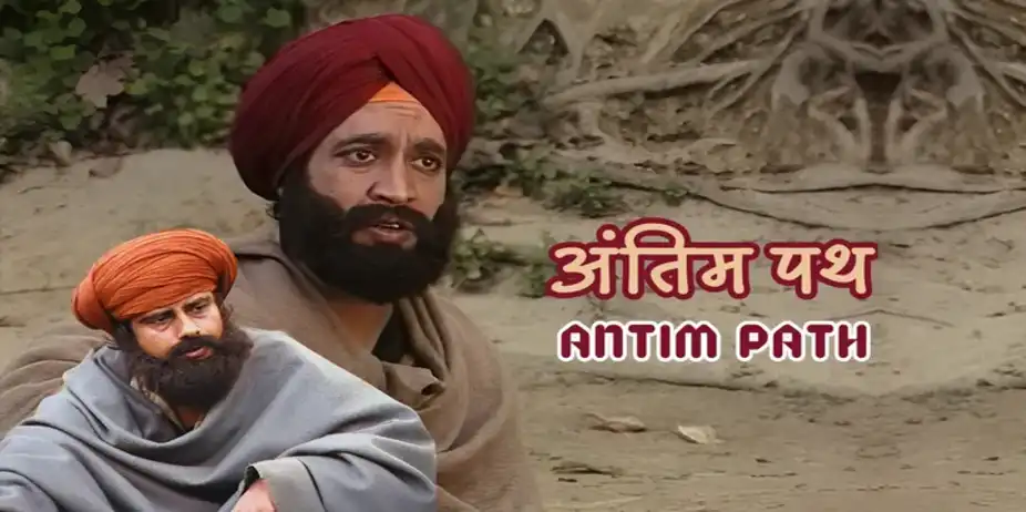 Antim Path