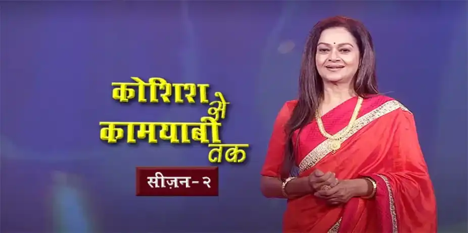 Koshish Se Kamyabi Tak