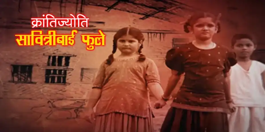 KRANTIJYOTI SAVITRI BAI PHULE