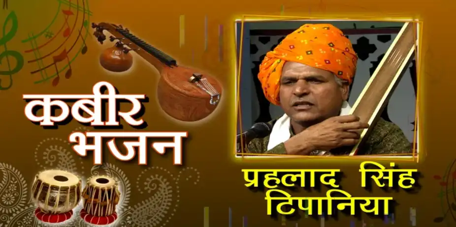 KABIR BHAJAN : PRAHALAD SINGH TIPANIYA