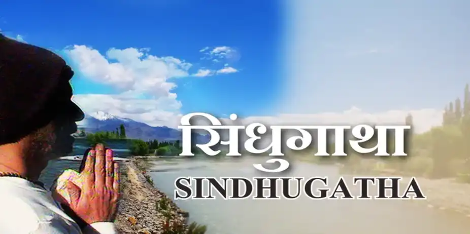 Sindhu Gatha