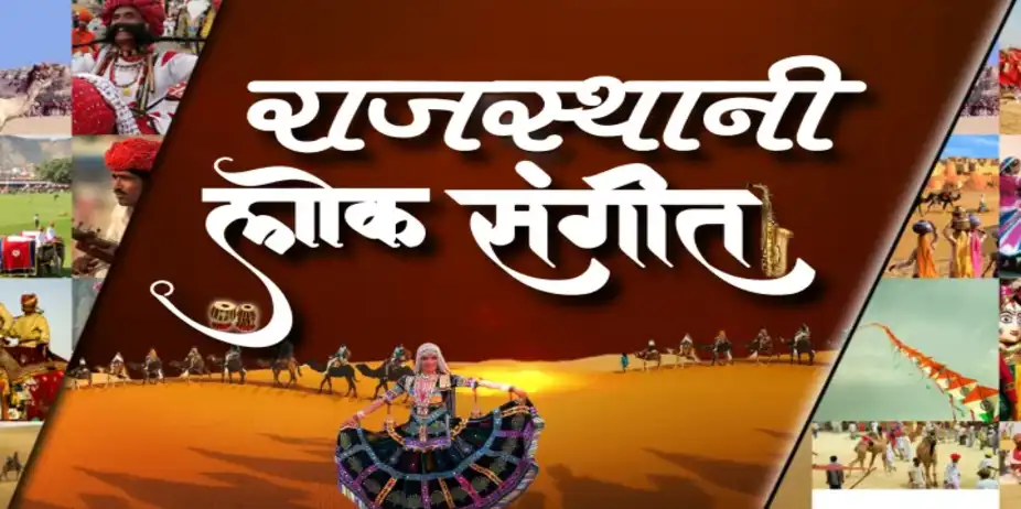 RAJASTHANI LOK SANGEET