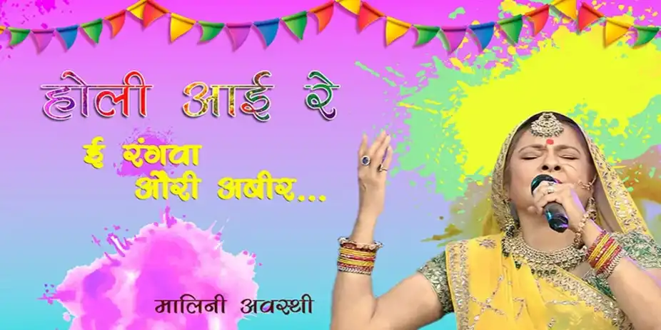 Holi Ayii Re - Ei Rangawa auri abeer