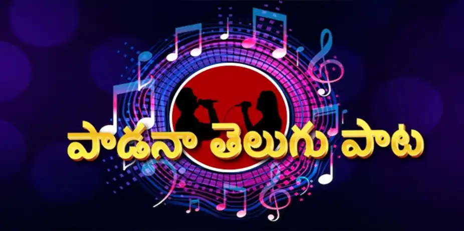 PAADANA TELUGU PAATA