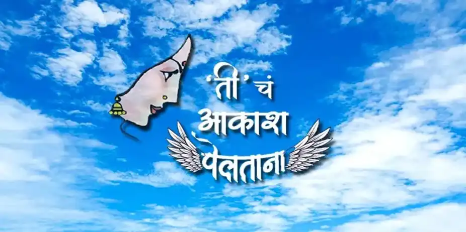 आकाश पेलताना