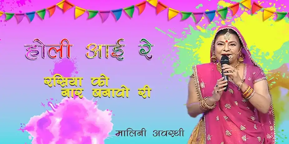 Holi Ayii Re - Rasiya Ko Naar Banavo Ri
