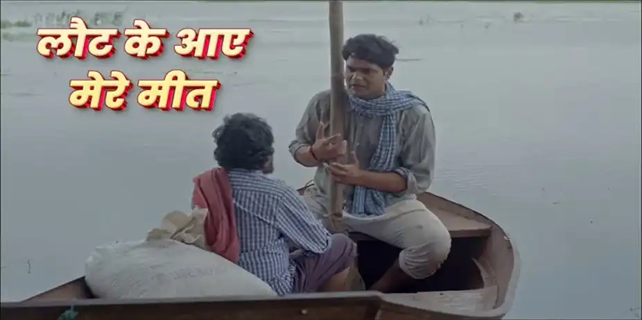 Laut Ke Aae Mere Meet