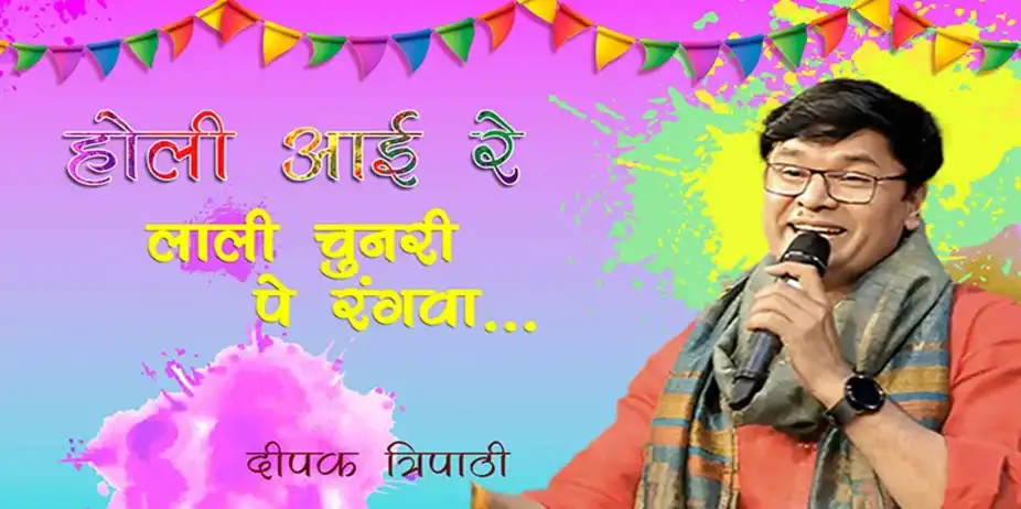 Holi Ayii Re - Laali chunari pe rangawa