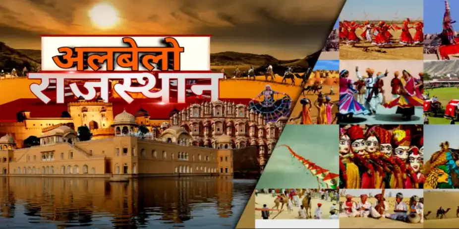 ALBELO RAJASTHAN WITH RAJENDRA BHANAWAT