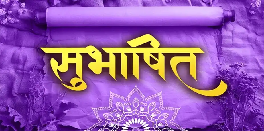 Subhashit Suprabhatam: 23-03-26