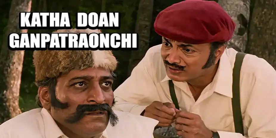 Katha Doan Ganpatraonchi