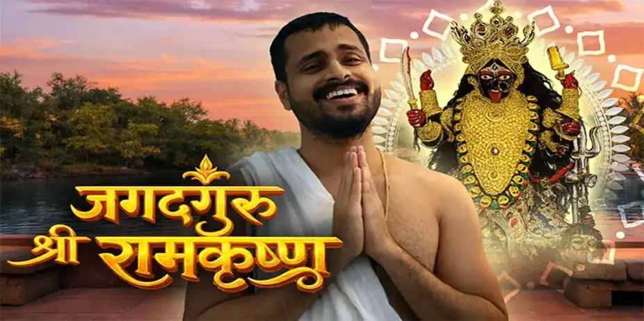 Jagatguru Shree Ramakrishna