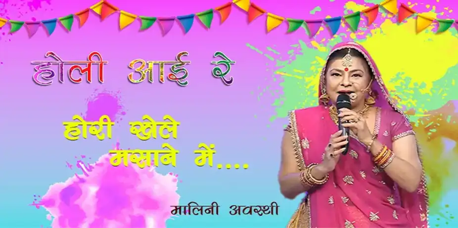 Holi Ayii Re - Hori Khele Masaane Mein