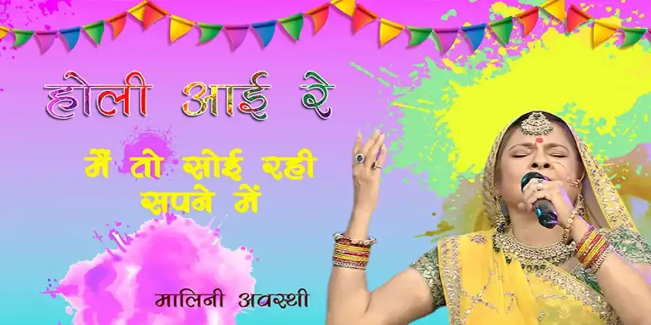 Holi Ayii Re - Mai to soi rahi sapne mein