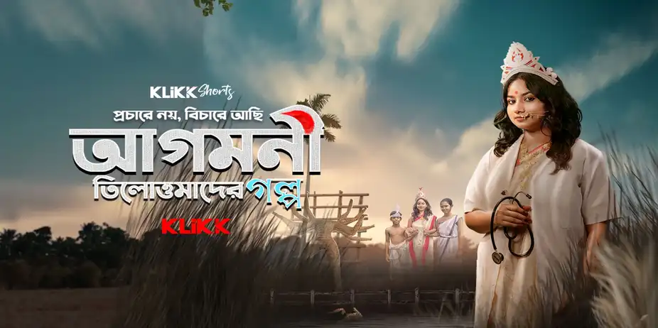 Agomoni - Tilottomader Golpo - Trailer