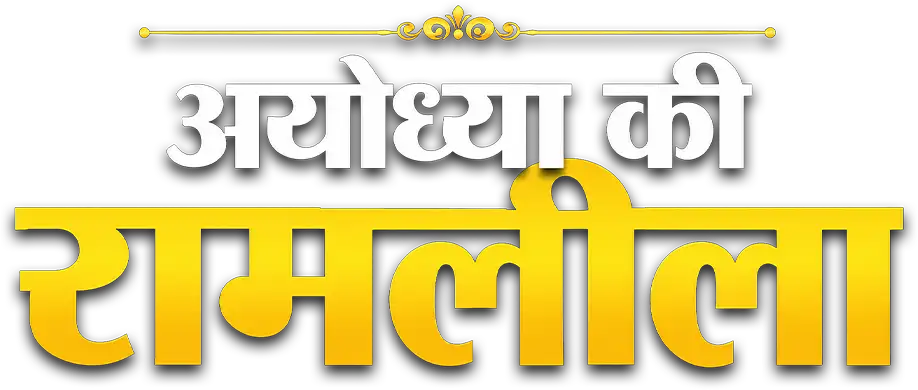 Ayodhya Ki Ramlila 2026 - LIVE
